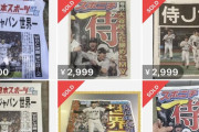 日本人さん、号外を3000円程度で続々出品開始ｗｗｗｗｗｗｗｗｗｗｗｗｗ