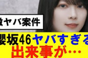 【櫻坂46】マジでヤバすぎるビッグニュースが…#櫻坂46 #そこ曲がったら櫻坂　#承認欲求　#森田ひかる #山﨑天  #藤吉夏鈴 #sakurazaka46 #土生瑞穂 #欅坂46　#マクドナルド