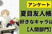 「夏目友人帳」で一番好きなキャラは？〜人間部門〜【アンケート】