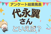 みんなが選ぶ「代永翼さんが演じるキャラといえば？」TOP10の結果発表！【2023年版】