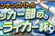 【パズバト】ランキングバトル「サッカー部のストライカー杯」開催！報酬は学園アテナの動くスタンプなど