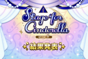 【デレステ】『StageforCinderella』グループBの結果発表！