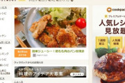 料理検索サイト大手クックパッド「助けて！上場以来初の赤字なの！！」　利用者は4年前と比較して1000万人減