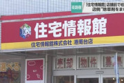 【神奈川】「住宅情報館」 神奈川の2店舗で街路樹に除草剤まいたと認める