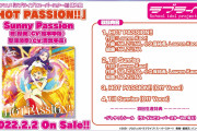 【動画】TVアニメ「ラブライブ！スーパースター!!」挿入歌「HOT PASSION!!」の試聴動画を公開！CW曲「Till Sunrise」初公開！みんなの感想！！