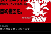 【逆転勝利】日大アメフト部、廃部見送りへ