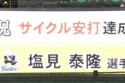 【速報】ヤクルト塩見、サイクルヒット達成！！！！！！！！