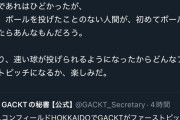 【ソースあり】GACKT、始球式で人生で初めてボールを投げていた！？