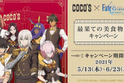 【ココスコラボ決定】劇場版キャメロット #最果ての美食物語 キャンペーンが5月13日(木)より開催決定！