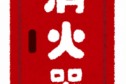 ベトナム人技能実習生、NHKの集金人が何を言ってるかわからず消火器攻めしてしまうｗｗｗｗｗ