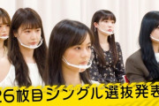 【乃木坂46】今回の選抜で“4期生が5人、2期生が2人”って実際どうなんだ・・・？？