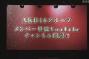 【速報】AKB48メンバー、YouTubeチャンネル開設！！