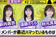 みんな可愛すぎるwww 乃木坂宣伝中『秋元・新内・遠藤は〇〇に「ハマり中」！』動画公開へ！！！！！！
