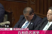 【動画】石破茂、首相指名選挙の投票中に居眠り…麻生太郎、首傾げて呆れるｗｗｗｗｗ