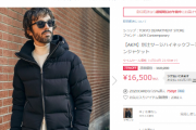 ZOZOで70%offのダウンコートがよさそうなんだけど、割り引きされ過ぎてて逆に怖い