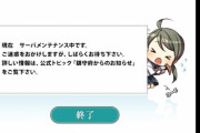 【艦これ】なんか、今回はメンテ忘れたヤツ多くね？