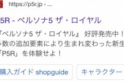 【朗報】ペルソナ5Rさん、新要素満載で楽しいｗｗｗｗｗｗｗｗｗｗｗｗｗ