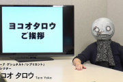 ヨコオタロウ氏の完全新作がニーア生放送で発表！！新規IPでちょっとインディーズっぽいゲーム