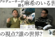 映画プロデューサーが語る映画「麻希のいる世界」（動画）