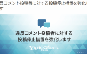 ヤフー「不適切なコメント抑制のために10月中旬からヤフコメに永久BANを導入します。」