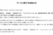 【悲報】GYAO!、サービス終了を発表