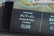【速報】ラーメン一杯3800円
