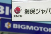 【ビッグモーター不正】 損保ジャパン 去年 出向者から可能性把握