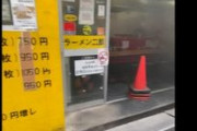 【画像】ラーメン二郎で火災が起きるも煙が充満する店内で客はラーメンを食べ続けた模様ｗｗｗｗｗｗｗｗｗｗｗ