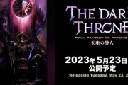 【FF14】いよいよ来週5月23日に公開！パッチ6.4までにやっておいたほうがいいクエストまとめ
