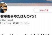 ゆたぼん、実父・中村幸也氏の「Ｘ」をブロック　突然の〝親離れ〟に応援の声多数、一方5ch民台本だろの声多数