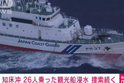 知床半島の船沈没ヤバくね？26人安否不明だぞ