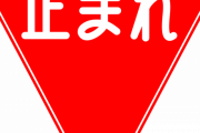 警察「すいませーん今スマホ見てましたよね？」 ワイ「停止中にね」