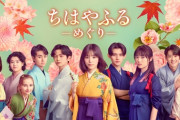 ドラマ『ちはやふる ーめぐりー』視聴率が虫の息…