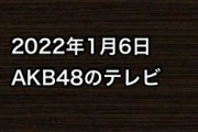 2022年1月6日のAKB48関連のテレビ