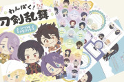 「わんぱく！刀剣乱舞」60振りが約130枚のシールに変身！「シール＆メモブック」発売開始！