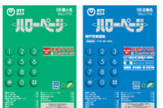 電話帳「ハローページ」、ついに発行終了　電話帳の思い出語ろうぜ