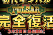 「初代キンパル完全復活」山佐がティザー広告を公開か！導入は3月！？