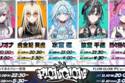 デビューが決定したホロライブ新ユニット『FLOW GLOW』、ガチで絵師が強すぎるｗｗｗｗ