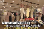 ユニクロ･GUのファストリ､年収を最大4割上げ　初任給30万円･入社1～2年で就任する新人店長の月収は39万円に