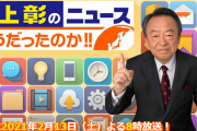 【フェイクニュース】虚偽報道でお馴染みの池上彰さん、虚偽報道を禁じる「放送法第４条」に違反してアウトの可能性ｗｗｗｗｗｗｗｗｗｗｗｗｗｗ