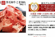 【緊急速報】楽天で黒毛和牛こま切れ300gが無料ｗｗｗｗｗｗ