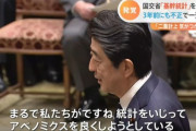 安倍総理(当時)、激怒！「私たちが統計をいじってアベノミクスを良く見せようとしているとでも言うのか?」
