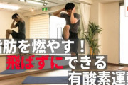 【ダイエット】家でできる有酸素運動ってある？？？