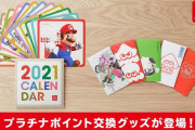 【朗報】マイニンテンドーオリジナルカレンダーとスプラトゥーンのポチ袋がポイント交換ギフトに登場！！