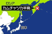 日本から近いカムチャツカ半島で火山が大規模噴火、気象庁が津波の影響など調査中