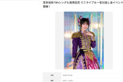 明日7/29に、イオンモール幕張新都心で、宮本佳林さんのミニライブ&お話し会があるんだが