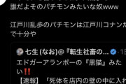 自称国立医大首席「エドガーアランポー？いやそれを言うなら江戸川乱歩なｗｗｗ」