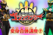 【ゴジュウジャー】変身合体講座②公開！！謎の新戦士の姿も･･･