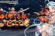 【グラブル】『ゆく年くる年CP』が22日から開催！無料ガチャルーレットや各種半額、セフィラゲージ2倍など