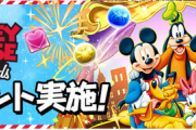 【パズドラ】おまえらディズニーコラボ叩いてなかった？ファン以外引く価値ないとか、何でミキフレ持ってるの？